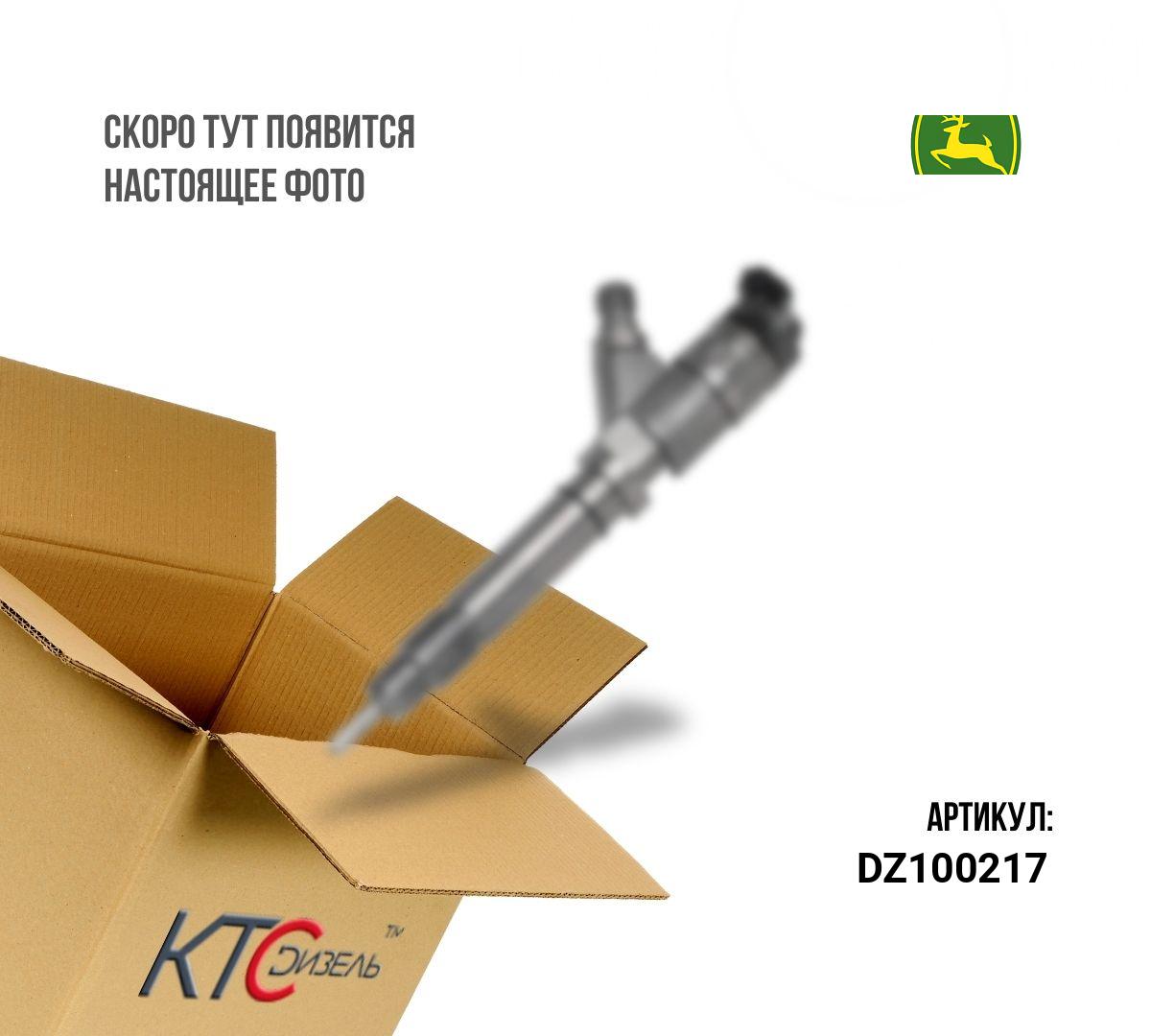 Картинка dz100217 форсунка в сборе cdi john deere tractor 4045t (re529118/re524382/095000-649) с доставкой по всей россии. ктс-дизель